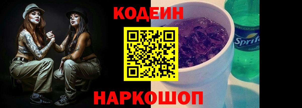 Кодеин Purple Drank  Боровичи  Codein Purple Drank 