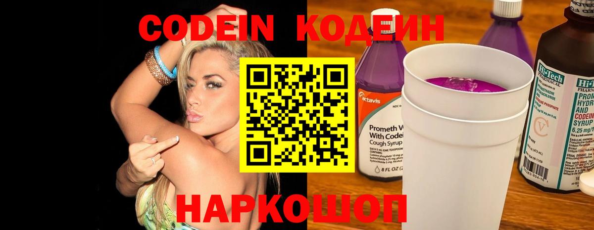 Codein Purple Drank  Кодеиновый сироп Lean Purple Drank  Боровичи  Вход с VPN 