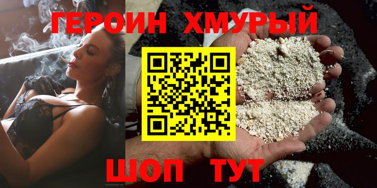 ГЕРОИН хмурый  Боровичи 